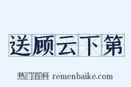 送顾云下第是什么意思的图片